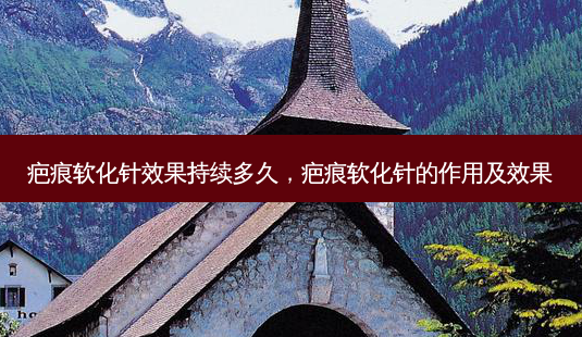 疤痕软化针效果持续多久,疤痕软化针的作用及效果-第1张图片-吾爱整形网 疤痕软化针效果持续多久,疤痕软化针的作用及效果-第1张图片-吾爱整形网