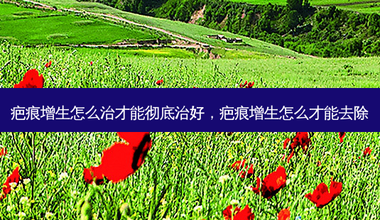 疤痕增生怎么治才能彻底治好,疤痕增生怎么才能去除-第1张图片-吾爱整形网 疤痕增生怎么治才能彻底治好,疤痕增生怎么才能去除-第1张图片-吾爱整形网