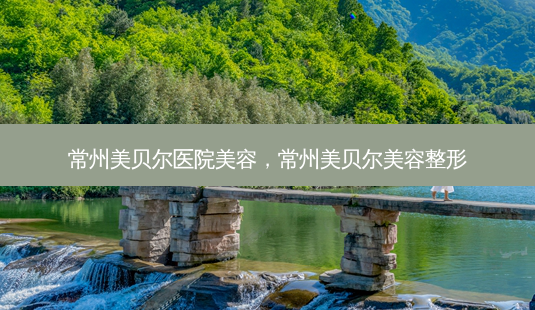 常州美贝尔医院美容,常州美贝尔美容整形-第1张图片-吾爱整形网 常州美贝尔医院美容,常州美贝尔美容整形-第1张图片-吾爱整形网