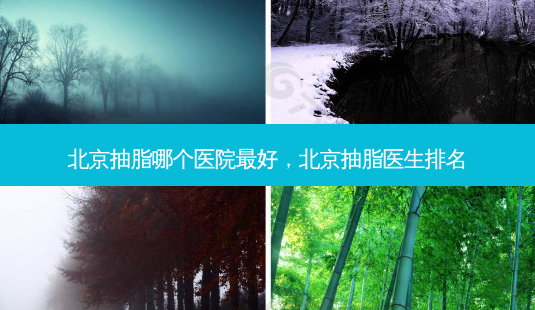 北京抽脂哪个医院最好,北京抽脂医生排名-第1张图片-吾爱整形网 北京抽脂哪个医院最好,北京抽脂医生排名-第1张图片-吾爱整形网