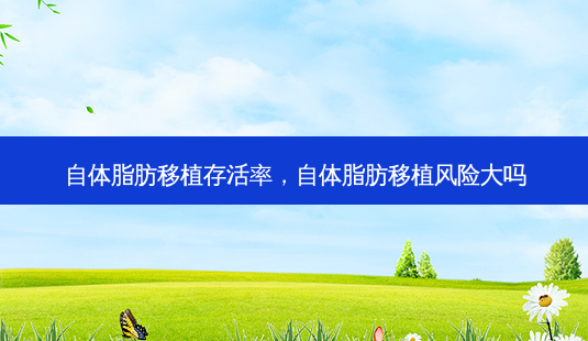 自体脂肪移植存活率,自体脂肪移植风险大吗-第1张图片-吾爱整形网 自体脂肪移植存活率,自体脂肪移植风险大吗-第1张图片-吾爱整形网