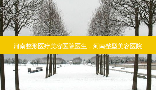 河南整形医疗美容医院医生,河南整型美容医院-第1张图片-吾爱整形网 河南整形医疗美容医院医生,河南整型美容医院-第1张图片-吾爱整形网