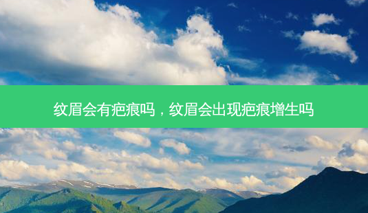 纹眉会有疤痕吗,纹眉会出现疤痕增生吗-第1张图片-吾爱整形网 纹眉会有疤痕吗,纹眉会出现疤痕增生吗-第1张图片-吾爱整形网