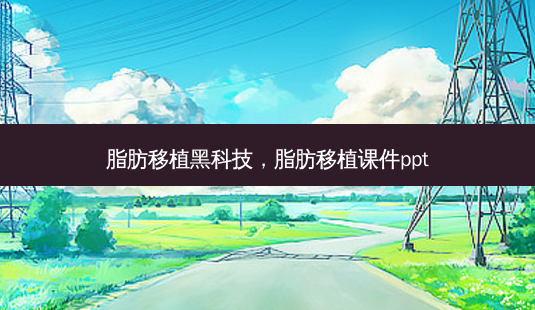 脂肪移植黑科技,脂肪移植课件ppt-第1张图片-吾爱整形网 脂肪移植黑科技,脂肪移植课件ppt-第1张图片-吾爱整形网