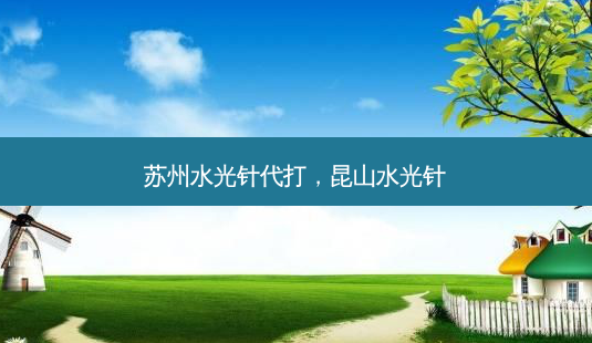 苏州水光针代打,昆山水光针-第1张图片-吾爱整形网 苏州水光针代打,昆山水光针-第1张图片-吾爱整形网