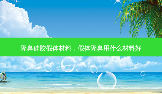 隆鼻硅胶假体材料,假体隆鼻用什么材料好-第1张图片-吾爱整形网 隆鼻硅胶假体材料,假体隆鼻用什么材料好-第1张图片-吾爱整形网