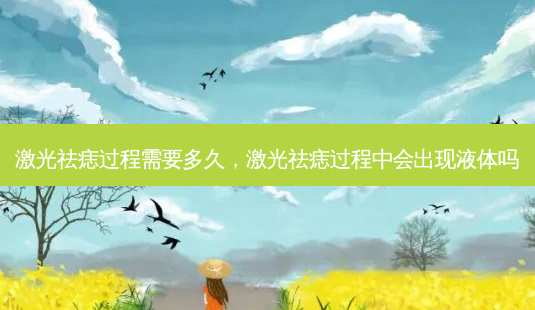 激光祛痣过程需要多久,激光祛痣过程中会出现液体吗-第1张图片-吾爱整形网 激光祛痣过程需要多久,激光祛痣过程中会出现液体吗-第1张图片-吾爱整形网