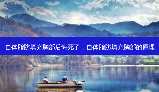 自体脂肪填充胸部后悔死了,自体脂肪填充胸部的原理-第1张图片-吾爱整形网 自体脂肪填充胸部后悔死了,自体脂肪填充胸部的原理-第1张图片-吾爱整形网