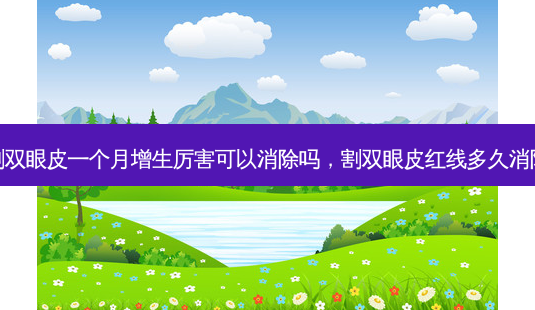 割双眼皮一个月增生厉害可以消除吗,割双眼皮红线多久消除-第1张图片-吾爱整形网 割双眼皮一个月增生厉害可以消除吗,割双眼皮红线多久消除-第1张图片-吾爱整形网