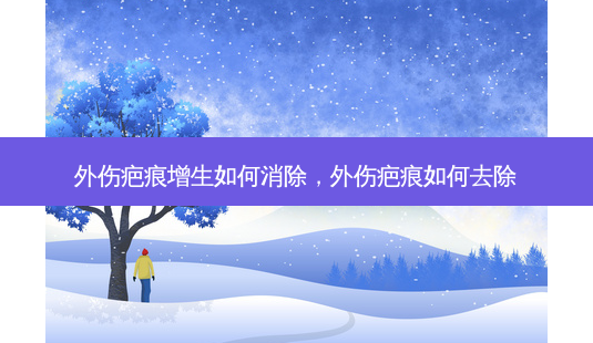 外伤疤痕增生如何消除,外伤疤痕如何去除-第1张图片-吾爱整形网 外伤疤痕增生如何消除,外伤疤痕如何去除-第1张图片-吾爱整形网
