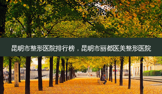 昆明市整形医院排行榜,昆明市丽都医美整形医院-第1张图片-吾爱整形网 昆明市整形医院排行榜,昆明市丽都医美整形医院-第1张图片-吾爱整形网