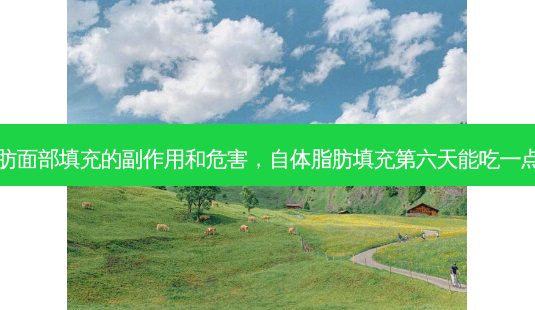 自体脂肪面部填充的副作用和危害,自体脂肪填充第六天能吃一点辣椒吗-第1张图片-吾爱整形网 自体脂肪面部填充的副作用和危害,自体脂肪填充第六天能吃一点辣椒吗-第1张图片-吾爱整形网