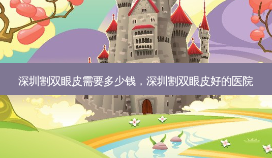 深圳割双眼皮需要多少钱,深圳割双眼皮好的医院-第1张图片-吾爱整形网 深圳割双眼皮需要多少钱,深圳割双眼皮好的医院-第1张图片-吾爱整形网