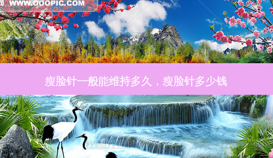瘦脸针一般能维持多久,瘦脸针多少钱-第1张图片-吾爱整形网 瘦脸针一般能维持多久,瘦脸针多少钱-第1张图片-吾爱整形网