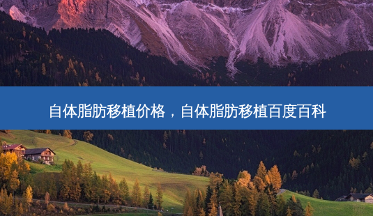 自体脂肪移植价格,自体脂肪移植百度百科-第1张图片-吾爱整形网 自体脂肪移植价格,自体脂肪移植百度百科-第1张图片-吾爱整形网