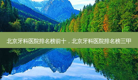 北京牙科医院排名榜前十,北京牙科医院排名榜三甲-第1张图片-吾爱整形网 北京牙科医院排名榜前十,北京牙科医院排名榜三甲-第1张图片-吾爱整形网