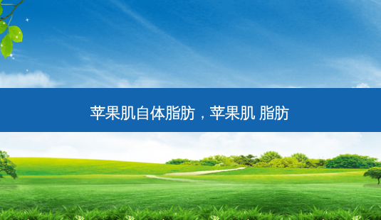 苹果肌自体脂肪,苹果肌 脂肪-第1张图片-吾爱整形网 苹果肌自体脂肪,苹果肌 脂肪-第1张图片-吾爱整形网