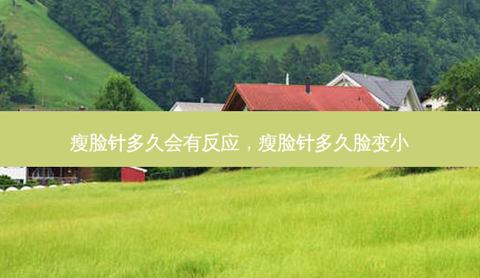 瘦脸针多久会有反应,瘦脸针多久脸变小-第1张图片-吾爱整形网 瘦脸针多久会有反应,瘦脸针多久脸变小-第1张图片-吾爱整形网