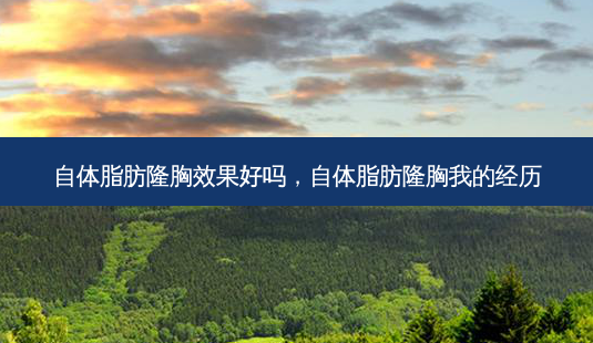 自体脂肪隆胸效果好吗,自体脂肪隆胸我的经历-第1张图片-吾爱整形网 自体脂肪隆胸效果好吗,自体脂肪隆胸我的经历-第1张图片-吾爱整形网