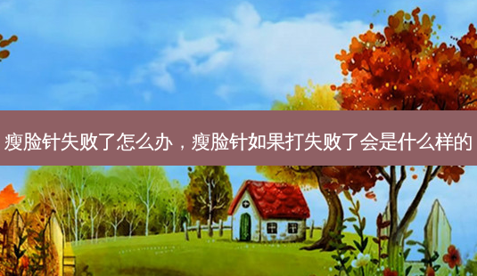 瘦脸针失败了怎么办,瘦脸针如果打失败了会是什么样的-第1张图片-吾爱整形网 瘦脸针失败了怎么办,瘦脸针如果打失败了会是什么样的-第1张图片-吾爱整形网