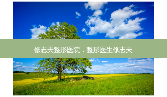 修志夫整形医院,整形医生修志夫-第1张图片-吾爱整形网 修志夫整形医院,整形医生修志夫-第1张图片-吾爱整形网