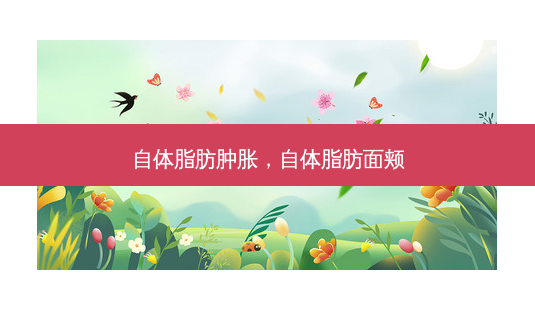 自体脂肪肿胀,自体脂肪面颊-第1张图片-吾爱整形网 自体脂肪肿胀,自体脂肪面颊-第1张图片-吾爱整形网