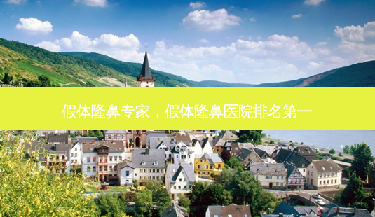 假体隆鼻专家,假体隆鼻医院排名第一-第1张图片-吾爱整形网 假体隆鼻专家,假体隆鼻医院排名第一-第1张图片-吾爱整形网