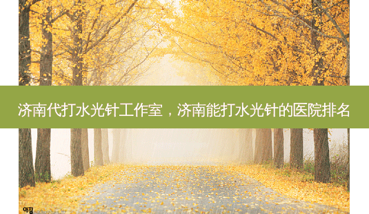 济南代打水光针工作室,济南能打水光针的医院排名-第1张图片-吾爱整形网 济南代打水光针工作室,济南能打水光针的医院排名-第1张图片-吾爱整形网