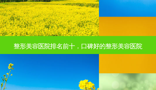整形美容医院排名前十,口碑好的整形美容医院-第1张图片-吾爱整形网 整形美容医院排名前十,口碑好的整形美容医院-第1张图片-吾爱整形网