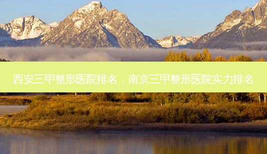 西安三甲整形医院排名,南京三甲整形医院实力排名-第1张图片-吾爱整形网 西安三甲整形医院排名,南京三甲整形医院实力排名-第1张图片-吾爱整形网