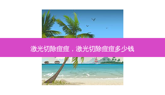 激光切除痘痘,激光切除痘痘多少钱-第1张图片-吾爱整形网 激光切除痘痘,激光切除痘痘多少钱-第1张图片-吾爱整形网