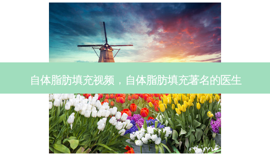 自体脂肪填充视频,自体脂肪填充著名的医生-第1张图片-吾爱整形网 自体脂肪填充视频,自体脂肪填充著名的医生-第1张图片-吾爱整形网