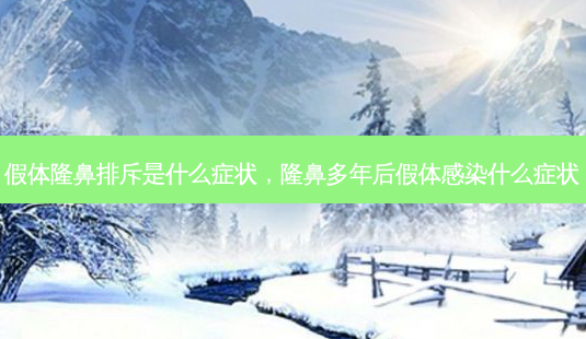 假体隆鼻排斥是什么症状,隆鼻多年后假体感染什么症状-第1张图片-吾爱整形网 假体隆鼻排斥是什么症状,隆鼻多年后假体感染什么症状-第1张图片-吾爱整形网