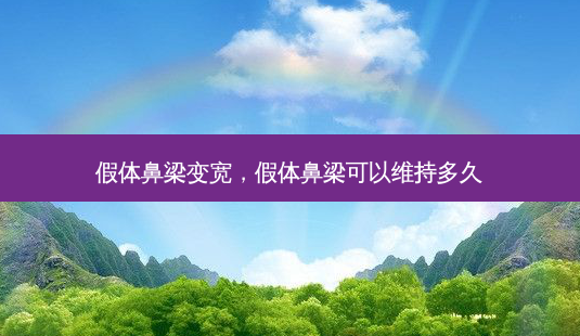假体鼻梁变宽,假体鼻梁可以维持多久-第1张图片-吾爱整形网 假体鼻梁变宽,假体鼻梁可以维持多久-第1张图片-吾爱整形网