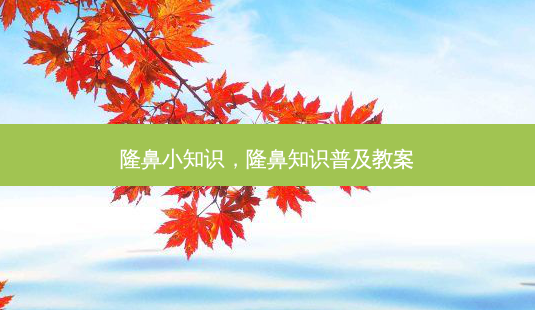 隆鼻小知识,隆鼻知识普及教案-第1张图片-吾爱整形网 隆鼻小知识,隆鼻知识普及教案-第1张图片-吾爱整形网
