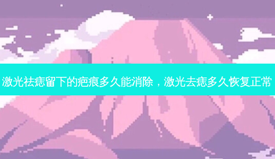 激光祛痣留下的疤痕多久能消除,激光去痣多久恢复正常-第1张图片-吾爱整形网 激光祛痣留下的疤痕多久能消除,激光去痣多久恢复正常-第1张图片-吾爱整形网