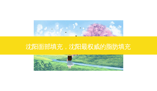 沈阳面部填充,沈阳最权威的脂肪填充-第1张图片-吾爱整形网 沈阳面部填充,沈阳最权威的脂肪填充-第1张图片-吾爱整形网