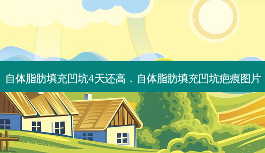 自体脂肪填充凹坑4天还高,自体脂肪填充凹坑疤痕图片-第1张图片-吾爱整形网 自体脂肪填充凹坑4天还高,自体脂肪填充凹坑疤痕图片-第1张图片-吾爱整形网