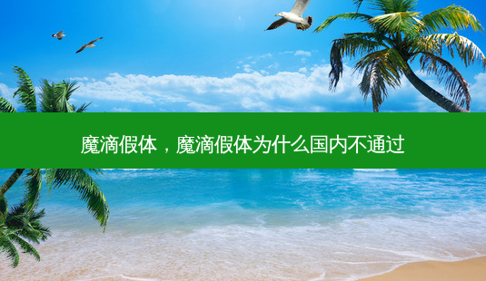 魔滴假体,魔滴假体为什么国内不通过-第1张图片-吾爱整形网 魔滴假体,魔滴假体为什么国内不通过-第1张图片-吾爱整形网