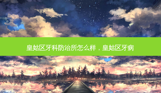 皇姑区牙科防治所怎么样,皇姑区牙病-第1张图片-吾爱整形网 皇姑区牙科防治所怎么样,皇姑区牙病-第1张图片-吾爱整形网