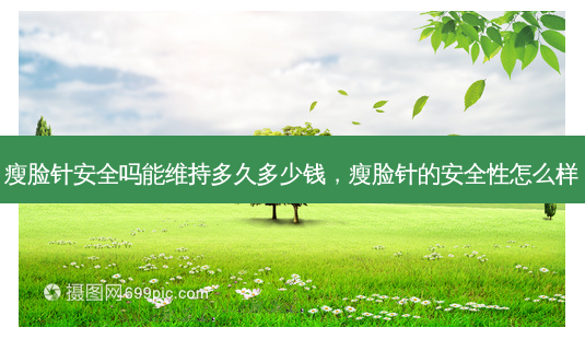 瘦脸针安全吗能维持多久多少钱,瘦脸针的安全性怎么样-第1张图片-吾爱整形网 瘦脸针安全吗能维持多久多少钱,瘦脸针的安全性怎么样-第1张图片-吾爱整形网