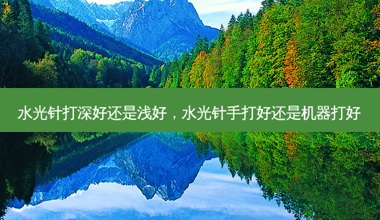 水光针打深好还是浅好,水光针手打好还是机器打好-第1张图片-吾爱整形网 水光针打深好还是浅好,水光针手打好还是机器打好-第1张图片-吾爱整形网
