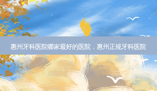 惠州牙科医院哪家最好的医院,惠州正规牙科医院-第1张图片-吾爱整形网 惠州牙科医院哪家最好的医院,惠州正规牙科医院-第1张图片-吾爱整形网