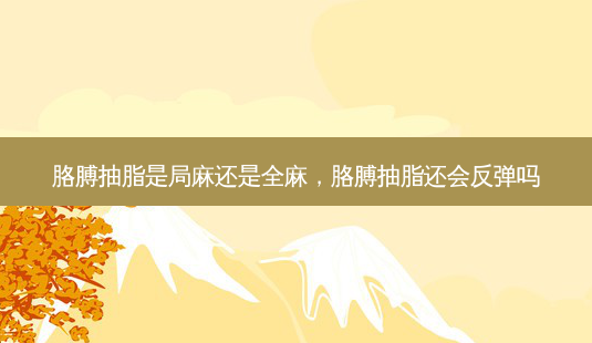 胳膊抽脂是局麻还是全麻,胳膊抽脂还会反弹吗-第1张图片-吾爱整形网 胳膊抽脂是局麻还是全麻,胳膊抽脂还会反弹吗-第1张图片-吾爱整形网