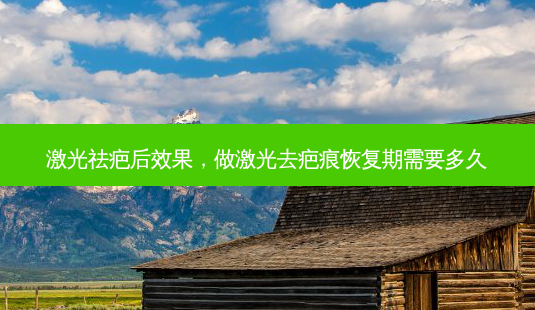 激光祛疤后效果,做激光去疤痕恢复期需要多久-第1张图片-吾爱整形网 激光祛疤后效果,做激光去疤痕恢复期需要多久-第1张图片-吾爱整形网