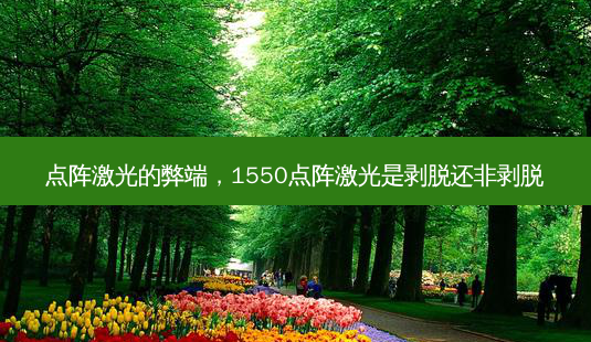 点阵激光的弊端,1550点阵激光是剥脱还非剥脱-第1张图片-吾爱整形网 点阵激光的弊端,1550点阵激光是剥脱还非剥脱-第1张图片-吾爱整形网
