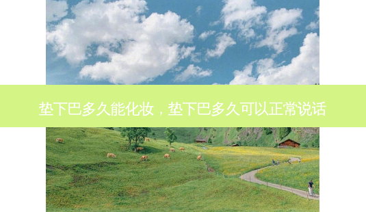 垫下巴多久能化妆,垫下巴多久可以正常说话-第1张图片-吾爱整形网 垫下巴多久能化妆,垫下巴多久可以正常说话-第1张图片-吾爱整形网