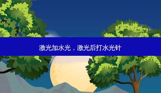 激光加水光,激光后打水光针-第1张图片-吾爱整形网 激光加水光,激光后打水光针-第1张图片-吾爱整形网