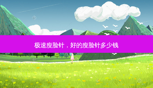 极速瘦脸针,好的瘦脸针多少钱-第1张图片-吾爱整形网 极速瘦脸针,好的瘦脸针多少钱-第1张图片-吾爱整形网