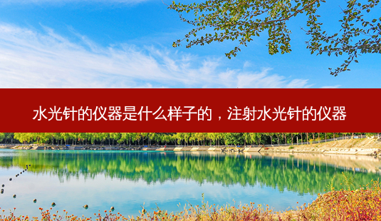 水光针的仪器是什么样子的，注射水光针的仪器-第1张图片-吾爱整形网